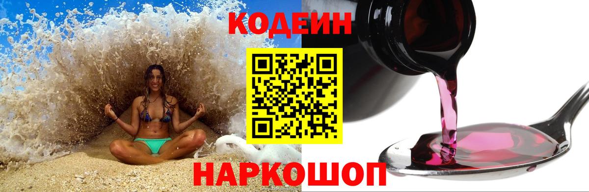 Кинель  Кодеин Purple Drank  Вход с VPN  Codein напиток Lean (лин) 